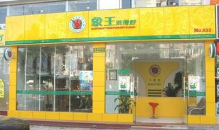 象王干洗店 象王干洗店
